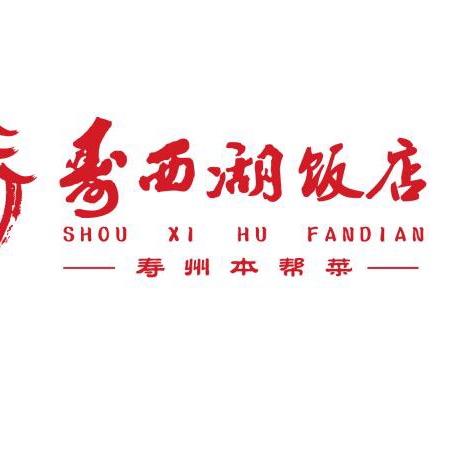 安徽老字号寿西湖