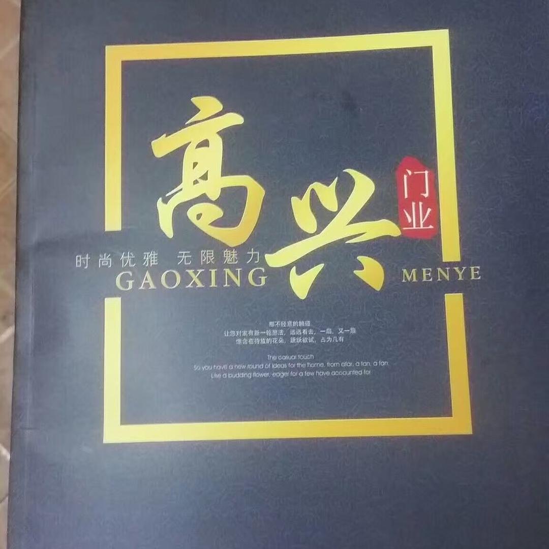 高兴门业