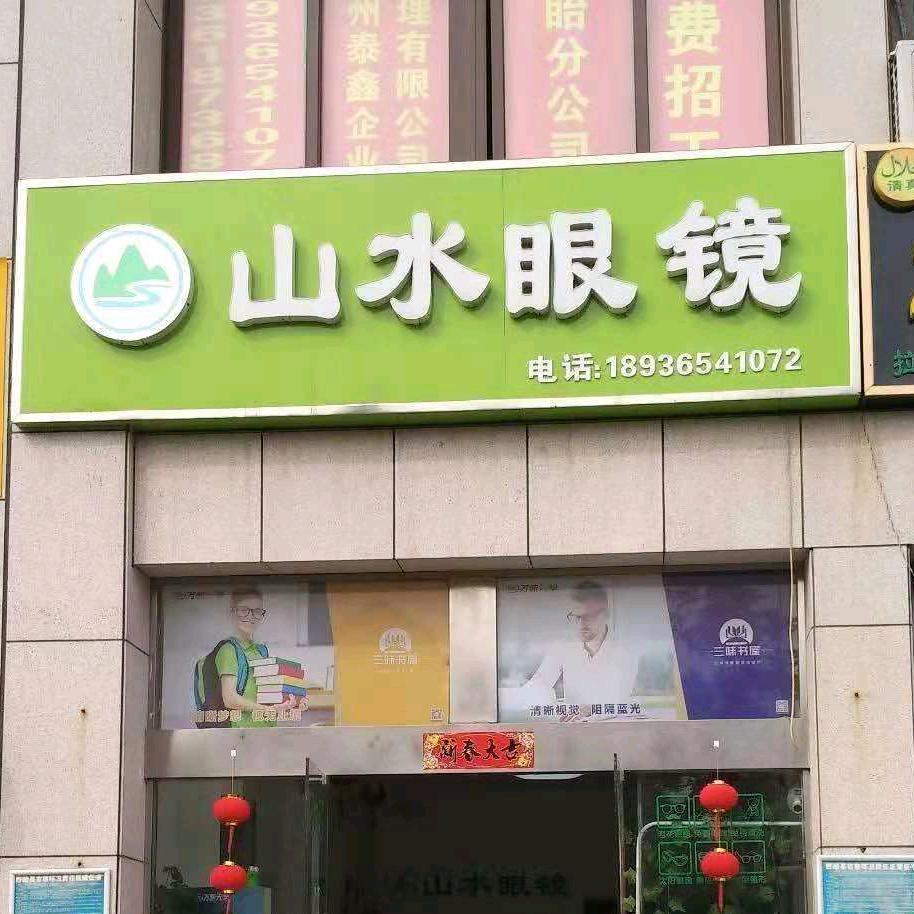山水眼镜(新马中学店)官方号