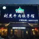 刘杰牛肉馆铁莲花