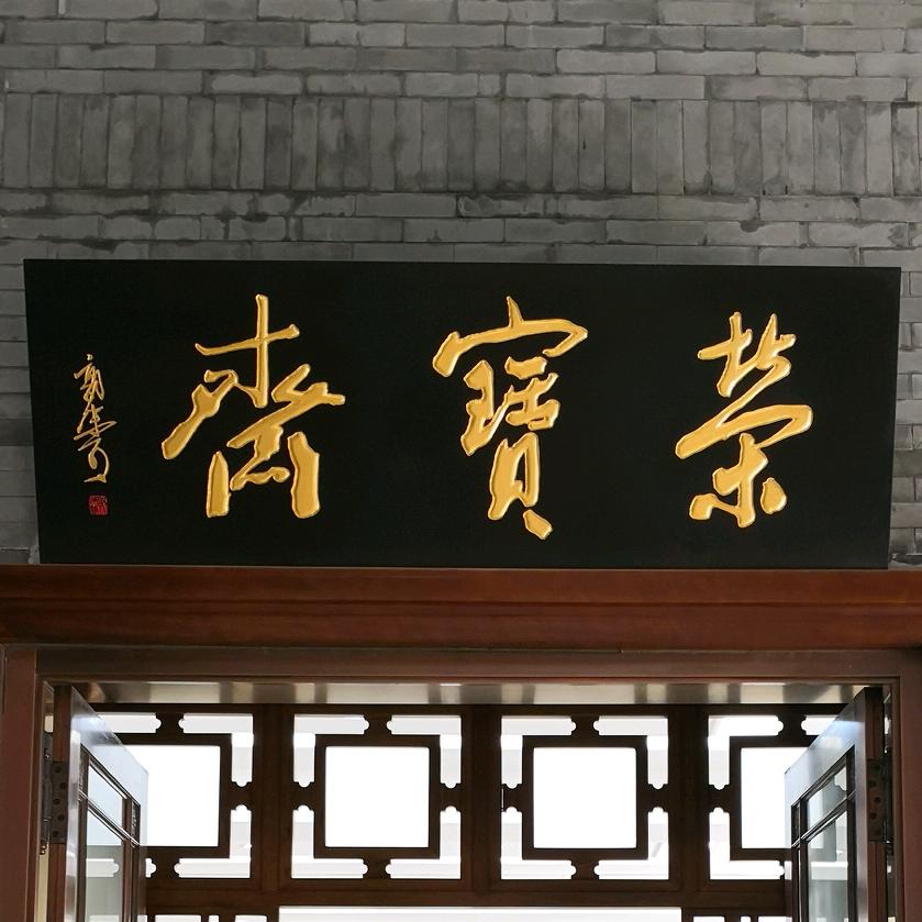 斋宝荣