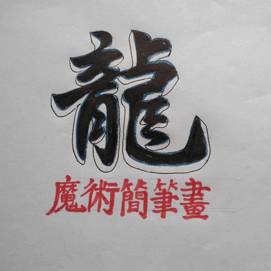 魔术简笔画