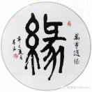 ꧁❀相逢是缘❀꧂