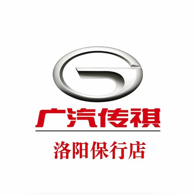 广汽传祺洛阳保行(十一年店)