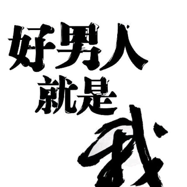 生的潇洒，活的自在