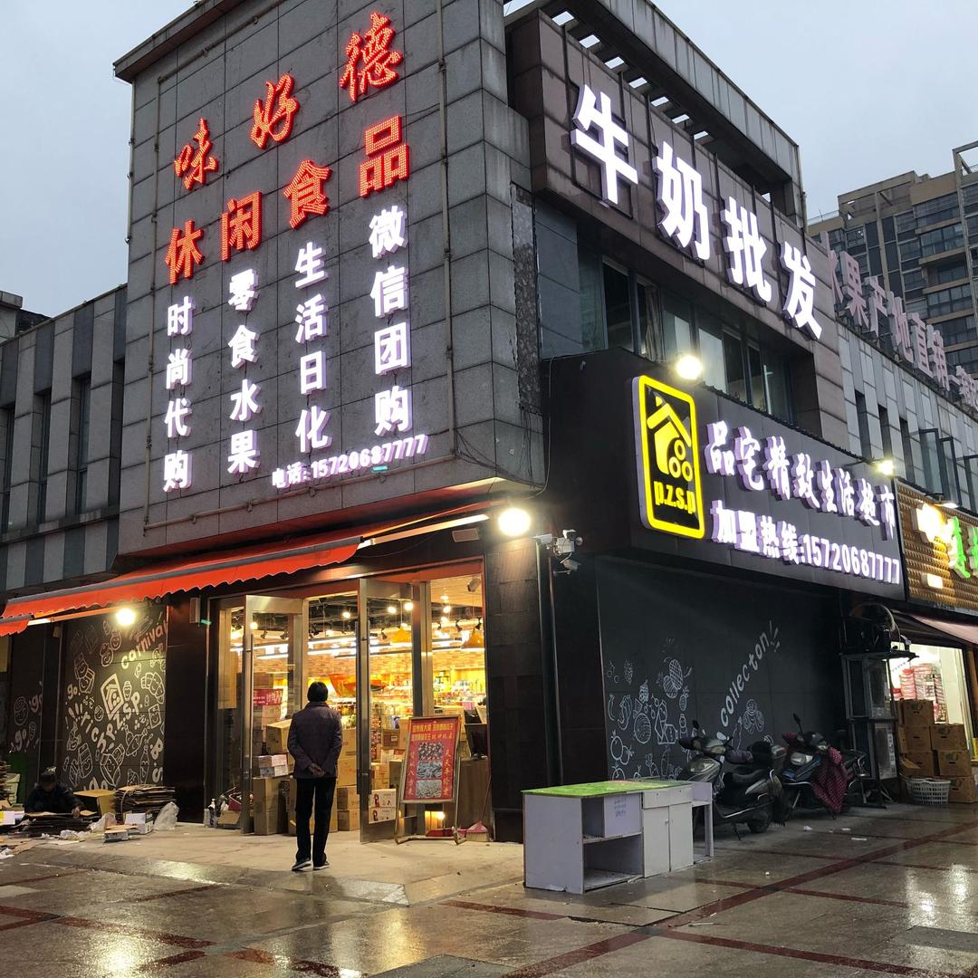 味好德美味食品