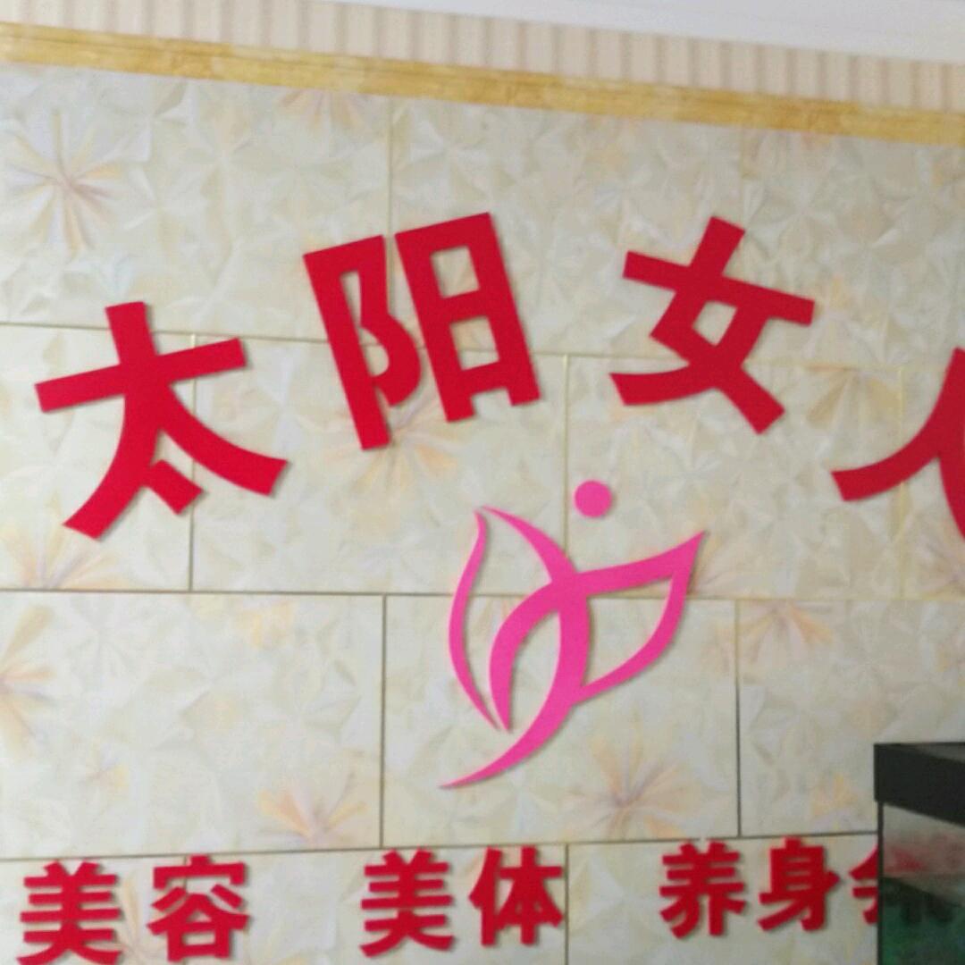 太阳女人