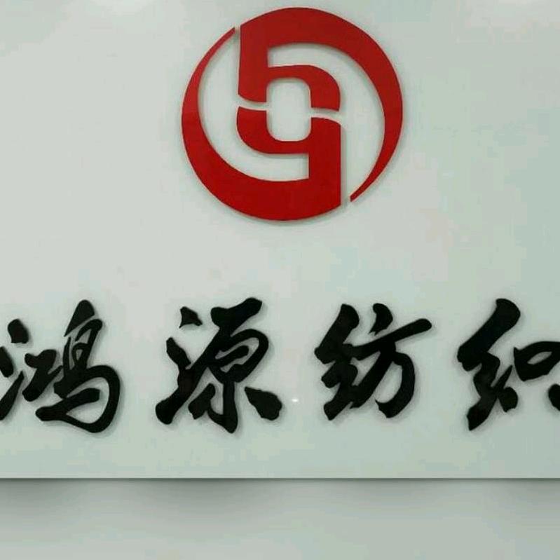 鸿源纺织