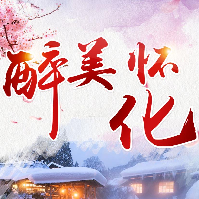 醉美怀化