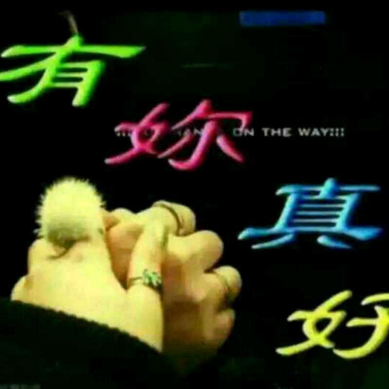 幸福一家拒绝合拍）