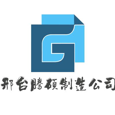 邢台腾硕机械制造有限公司