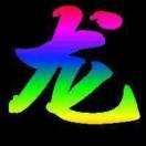 单 亲  勒翁 龍