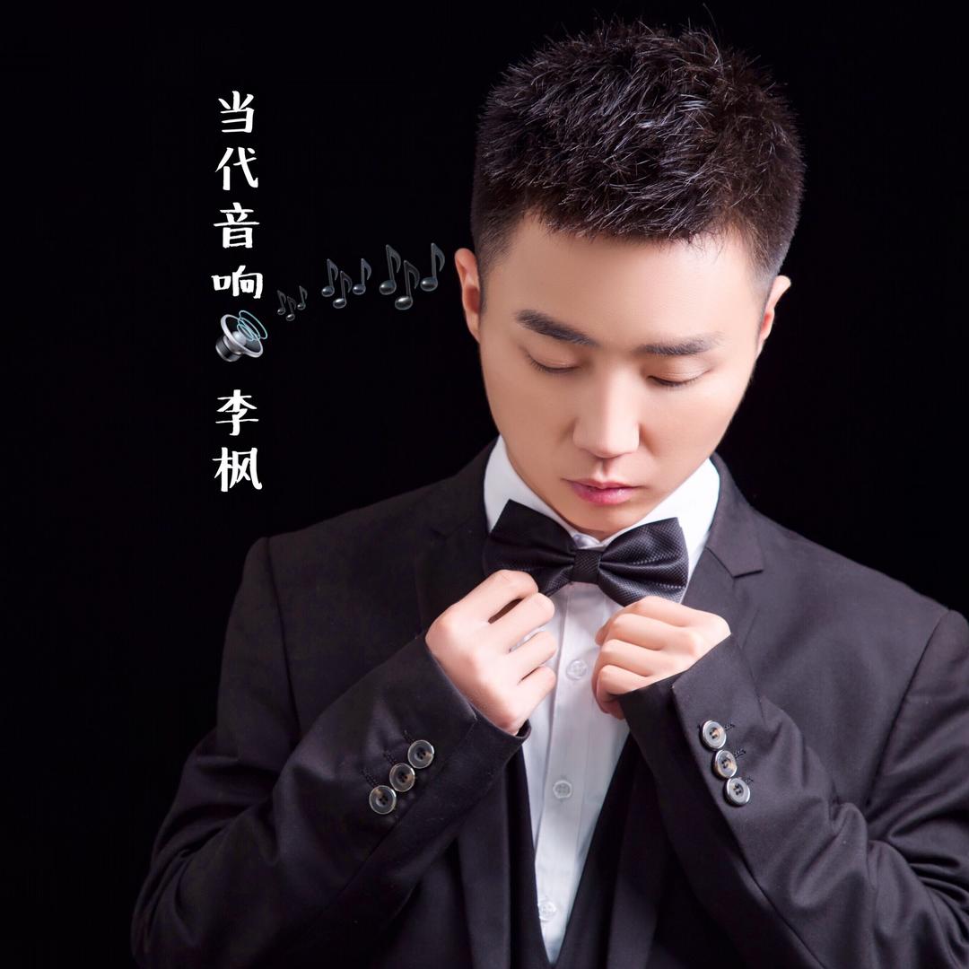 Adept当代音响🗿李枫