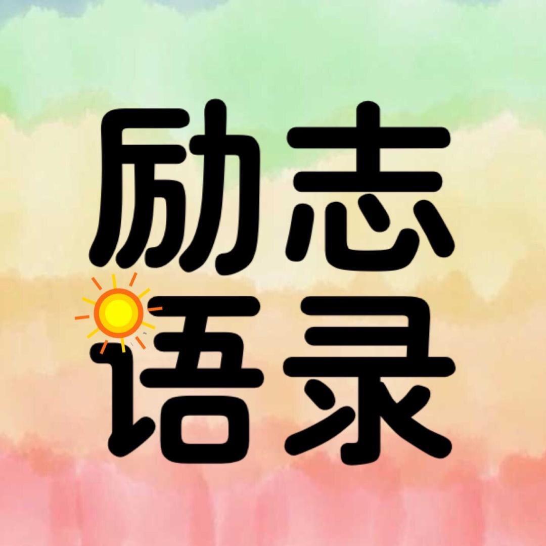 成功励志语录