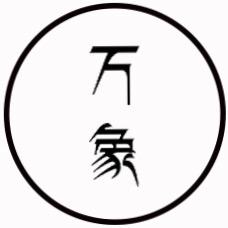 万象陶艺工坊