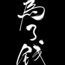 柢調~做「人」