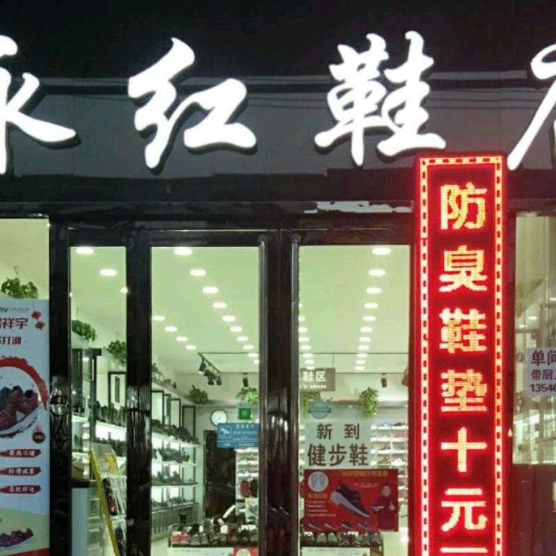 徐沟永红鞋店商品橱窗