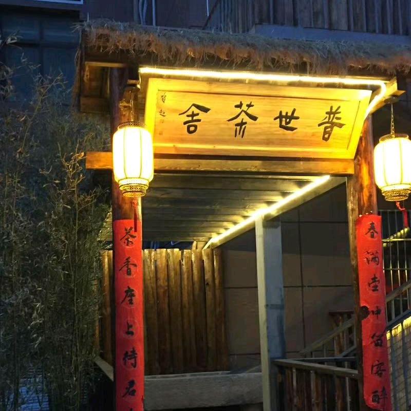 泾河新城普世茶舍