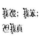 得之坦然，失之淡然