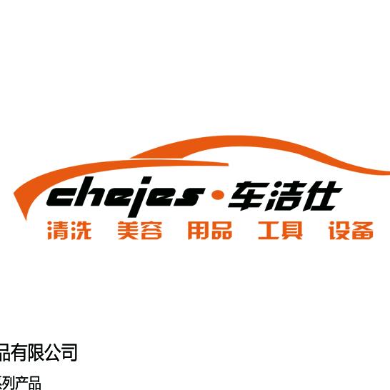 江苏车洁仕机电设备有限公司