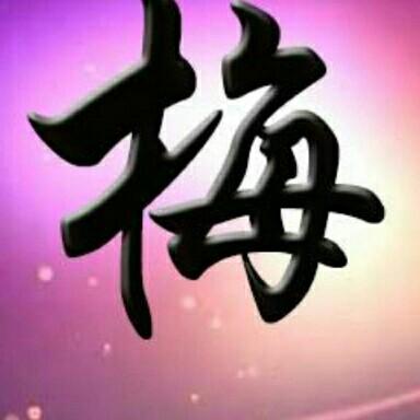 梅，好物推荐