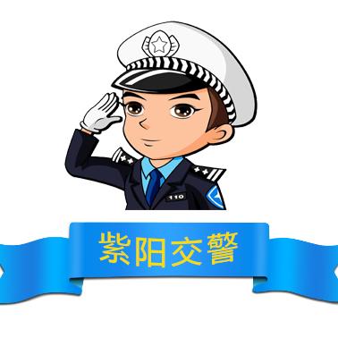 紫阳交警
