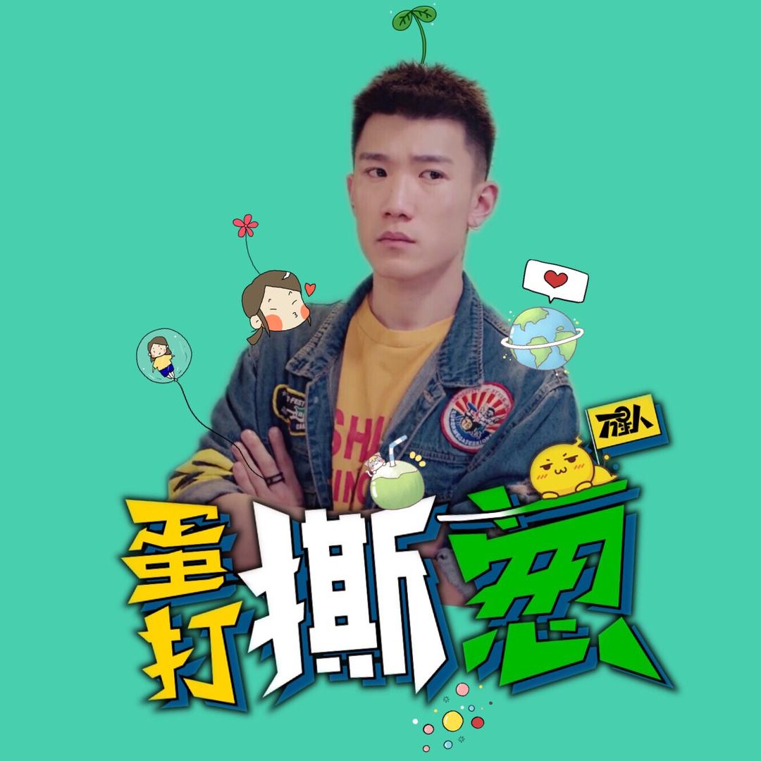 蛋打撕葱@抖音