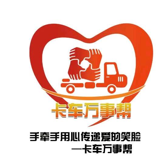 卡车万事帮