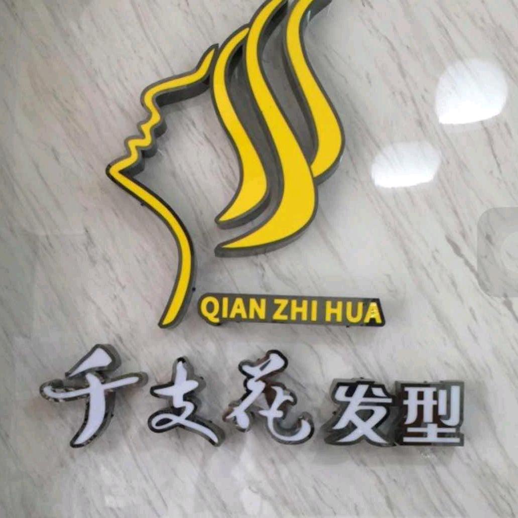 千支花