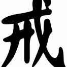 开心男人三戒