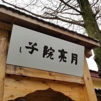 月亮院子
