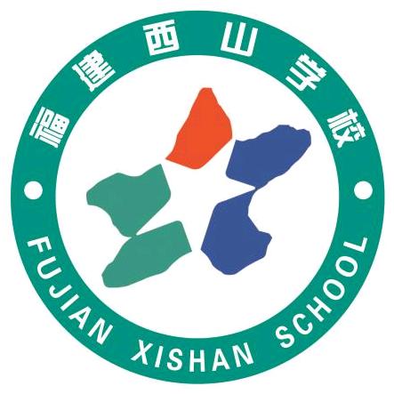 福建西山学校官方号