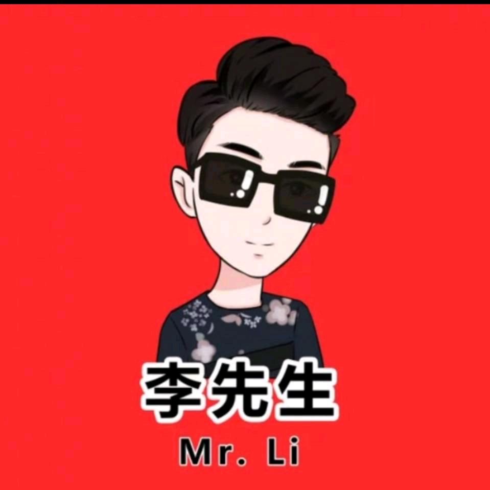李先生