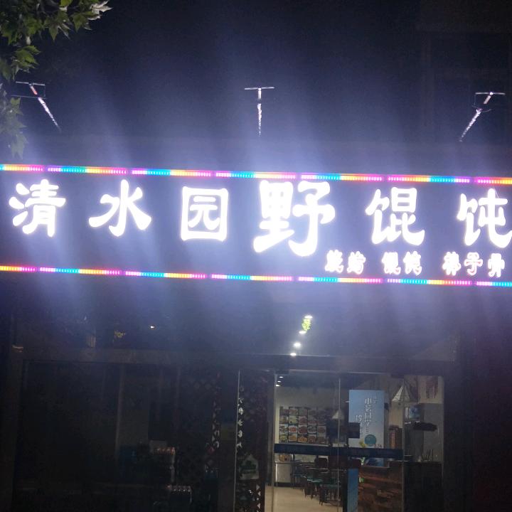 清水园野馄饨官方号