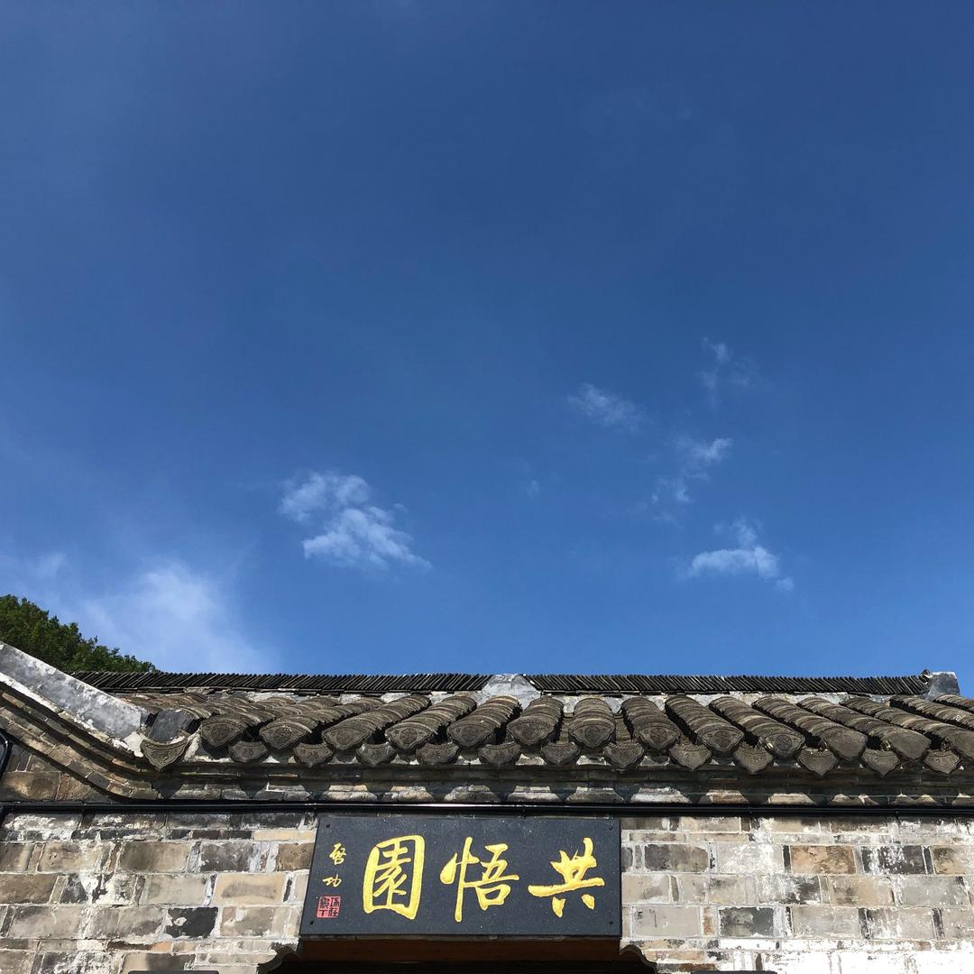 共悟园·皋月