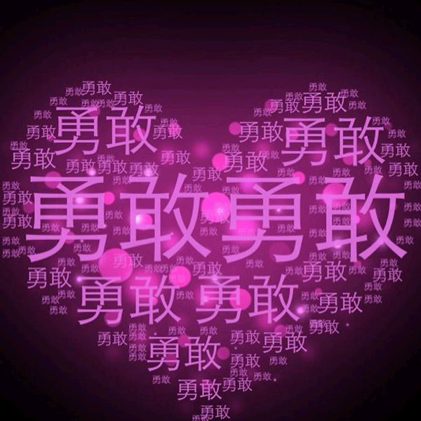 我有一颗勇敢的心