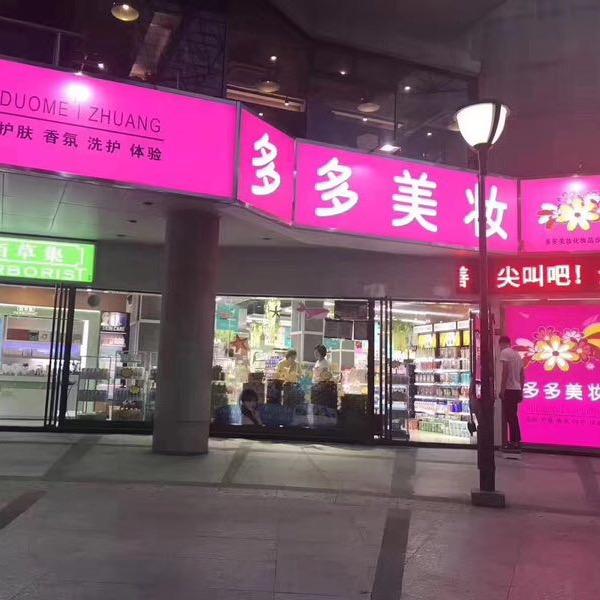 多多美妆店