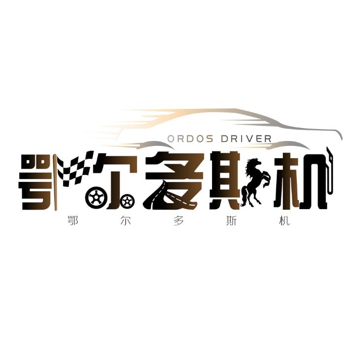鄂尔多斯机