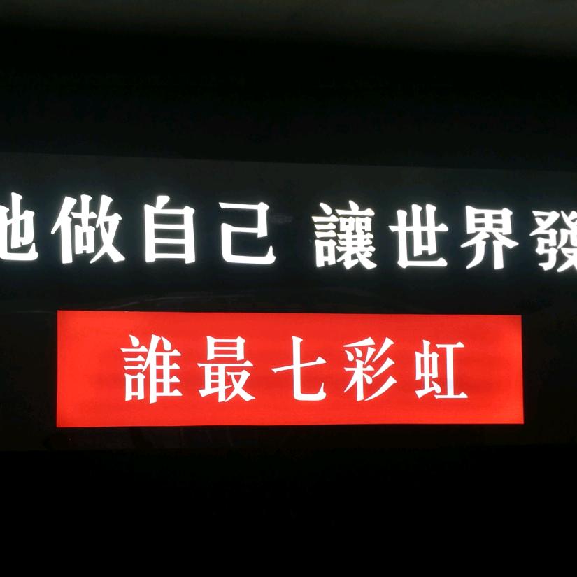 七彩虹~李欣