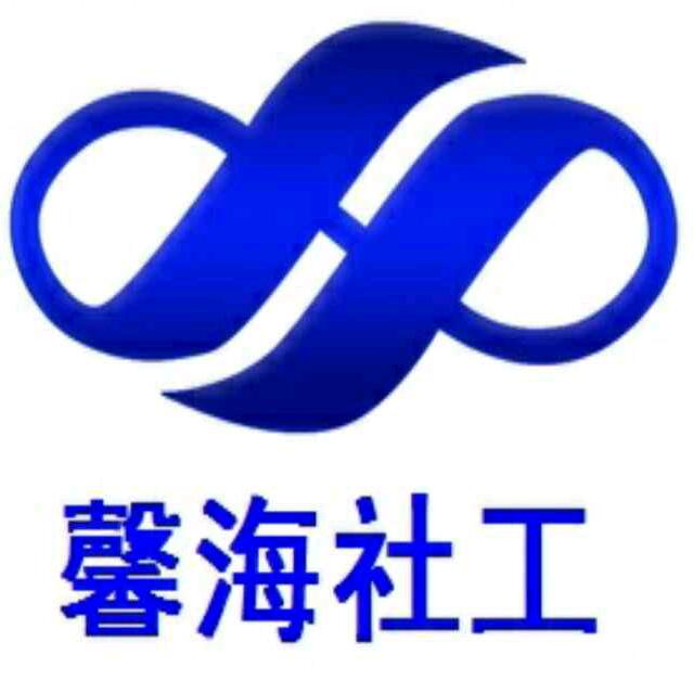 馨海社工