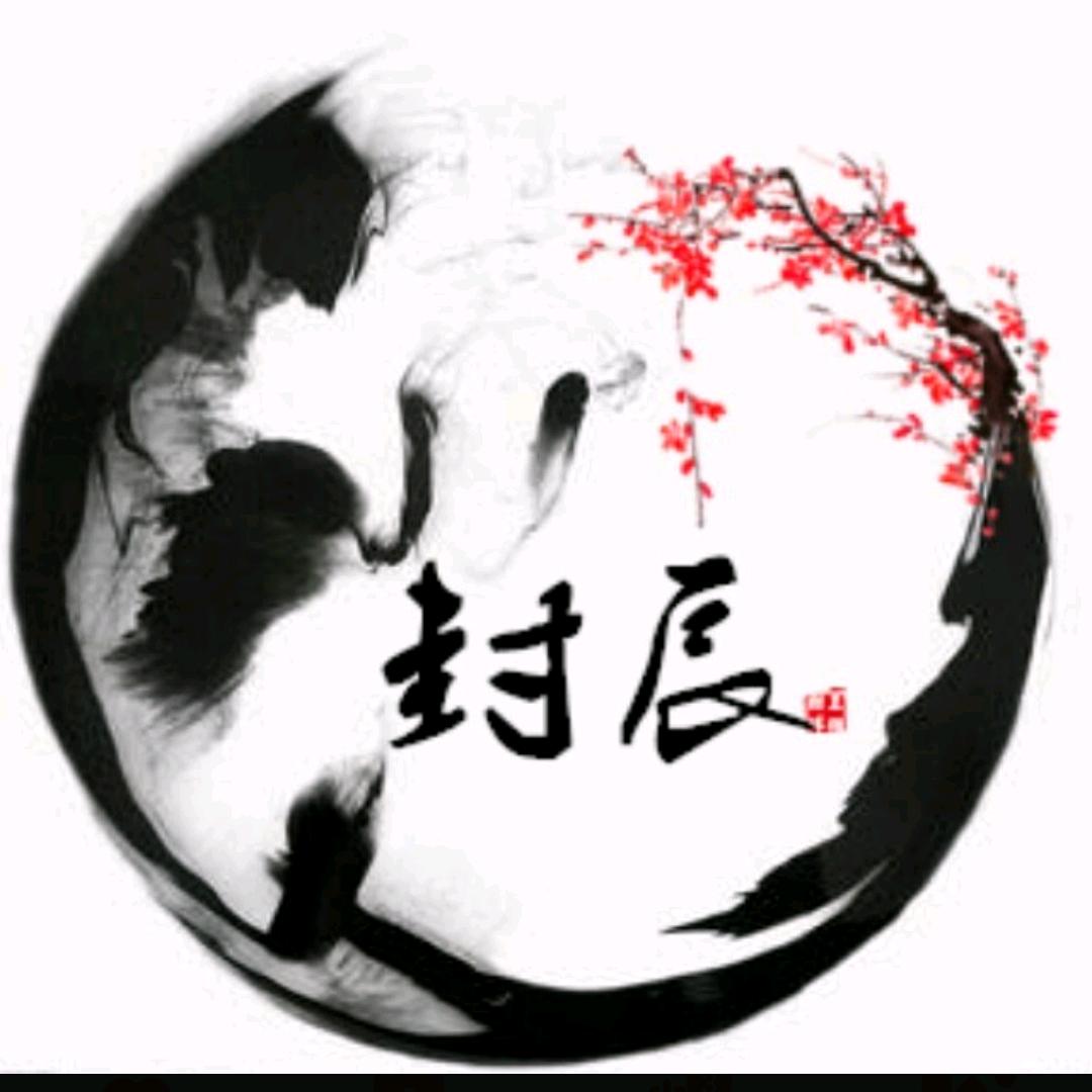 封辰