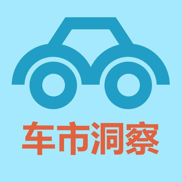 车市洞察