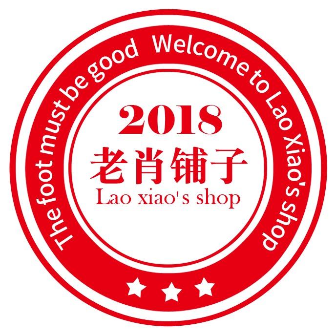 老肖铺子