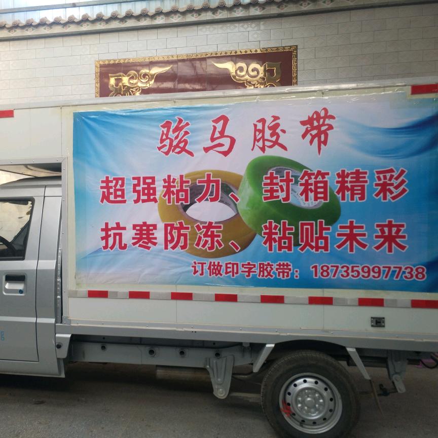 临猗骏马胶带、托盘