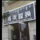 倍儿新二手家具家电办公酒店旧货家具