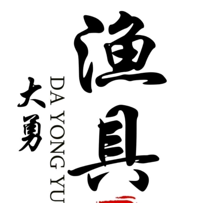 盘锦大勇渔具
