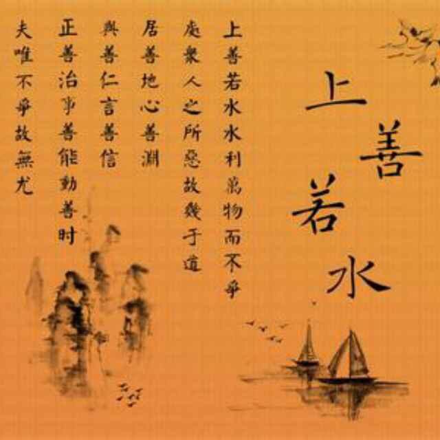 上善若水