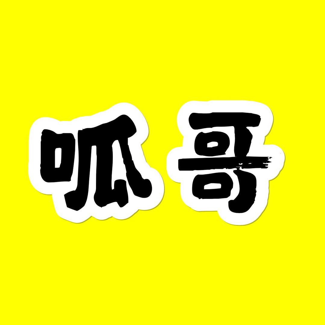潍坊呱哥