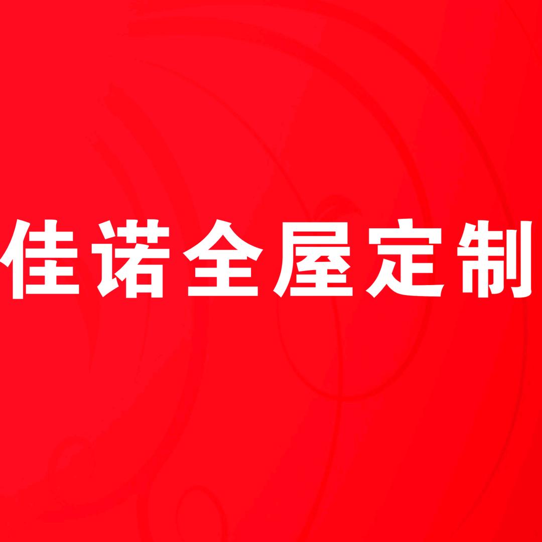 西安佳诺全屋定制