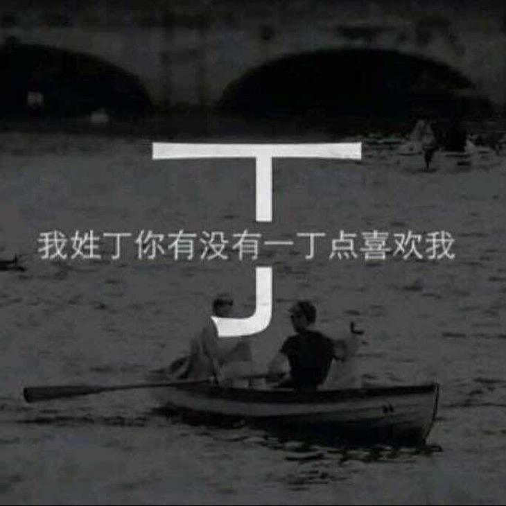“丁丁๑҉不念过往᭄ꦿ໌